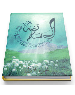 Education Islamique - L'éducation du musulman N° 1 - Tarbiatou l'Mouslim - Edition La Madrassah
