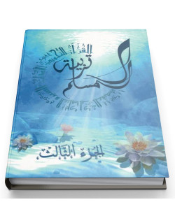 Education Islamique - L'éducation du musulman N° 3 - Tarbiatou l'Mouslim - Edition La Madrassah