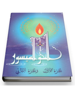 La Grammaire Simplifiée - 2 tomes en 1 livre - Annahwou l'Maïsour - Couverture Souple - Edition La Madrassah