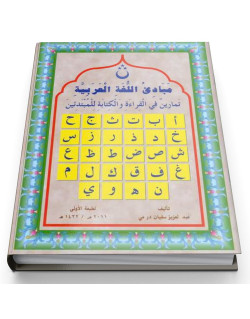 Apprentissage de l'Arabe - Edition Librairie El Hilal Africain Islamique
