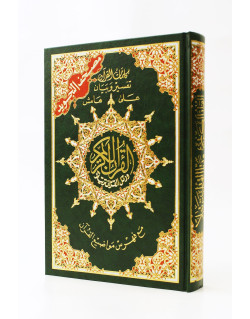 Coran Al-Tajwid - Arabe - Lecture Hafs - Format de Poche - 12.5 X 17.5 cmCoran Al-Tajwid - Arabe - Lecture Hafs - Format entre M