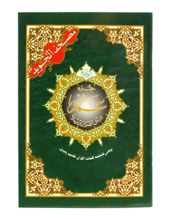 Coran Al-Tajwid Juz Amma
