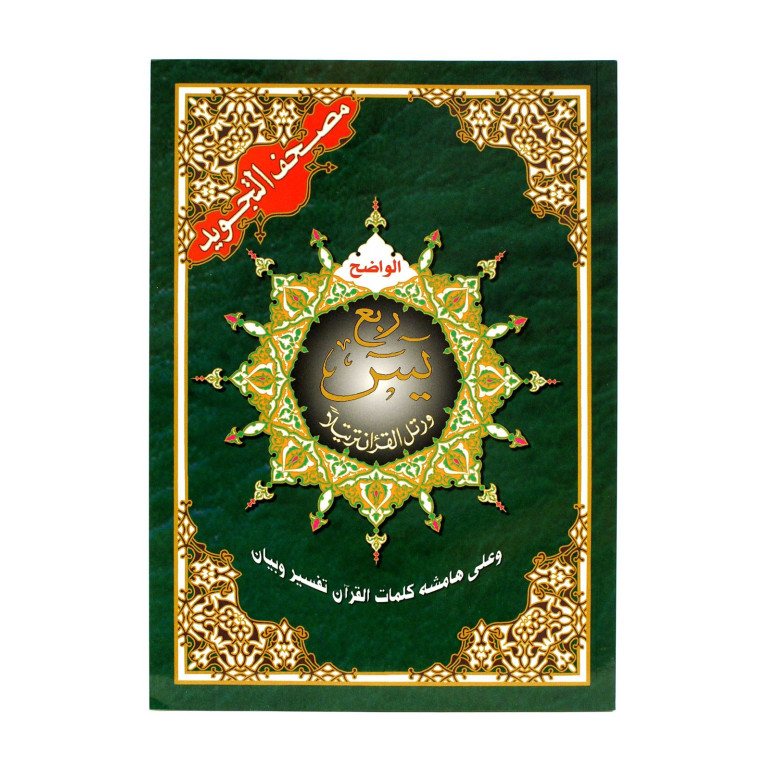 Coran Al-Tajwid - Arabe - Hafs - Sourate Yassine à Sourate An-Nas