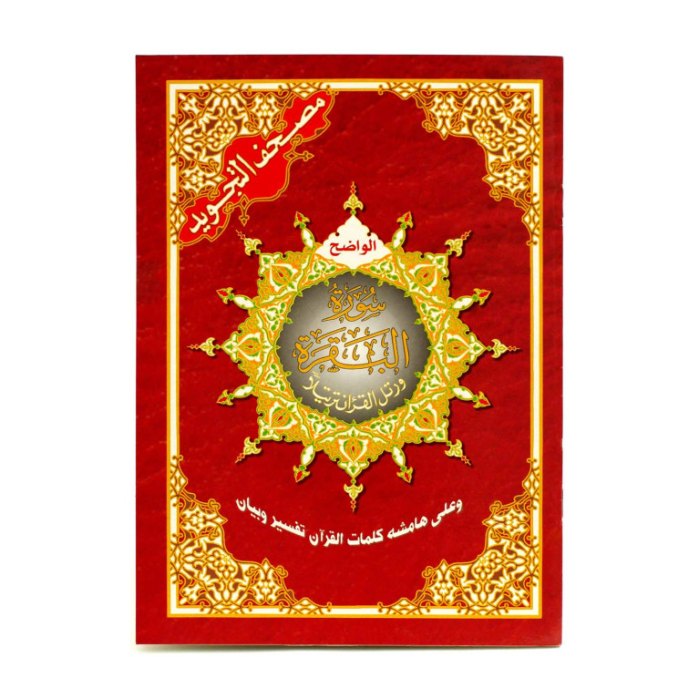 Coran Al-Tajwid Al Bakara - 17 x 24 cm - Edition Al Maarifa