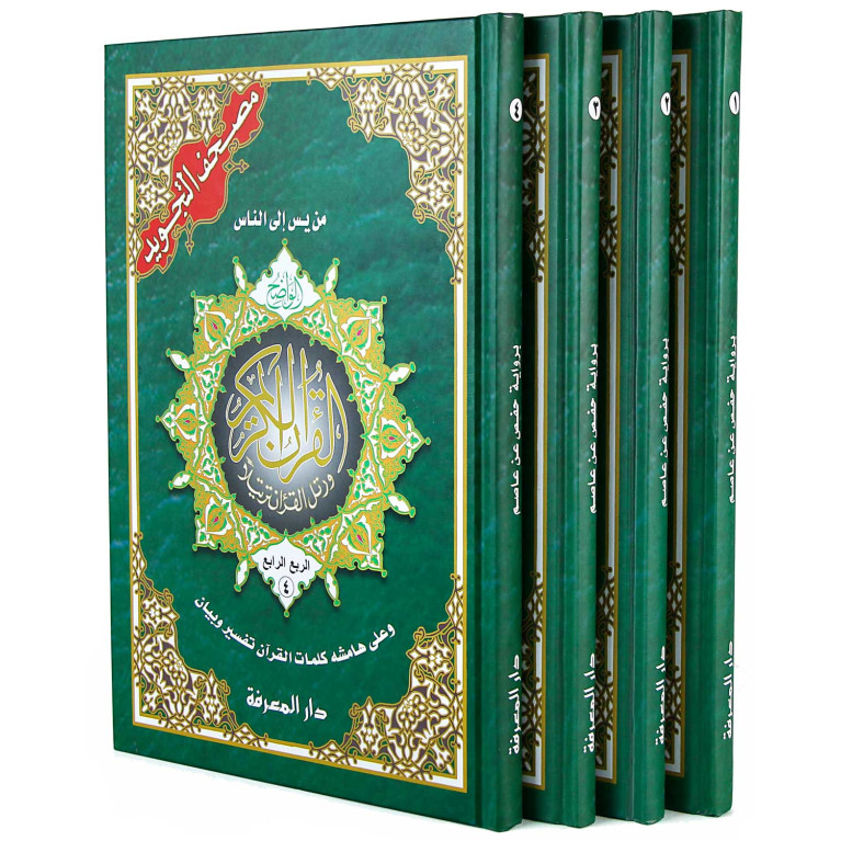 Coran Al-Tajwid Arabe - Divisé 4 Parties - 17 X 24 cm - Edition Al Maarifa 