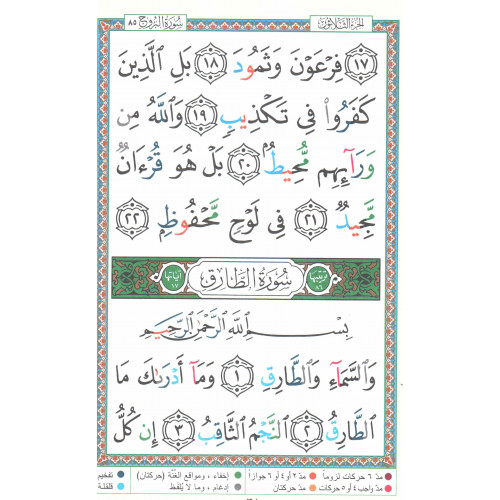 Coran Al-Tajwid Juz Amma - Grandes Lettres - 17 X 24 cm - Edition Al Maarifa 