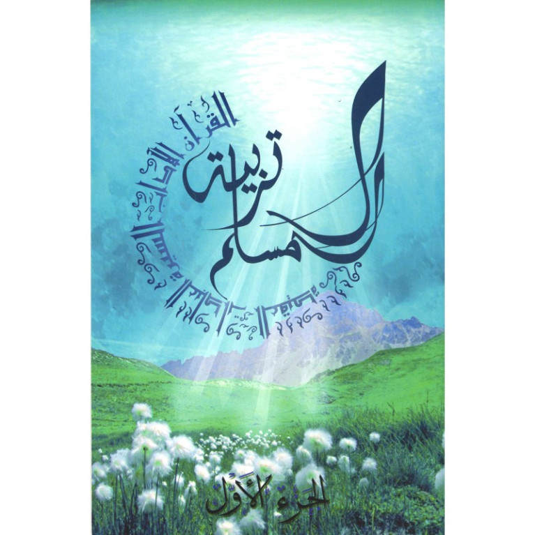 Education Islamique - L'éducation du musulman N° 1 - Tarbiatou l'Mouslim - Edition La Madrassah Education Islamique - L'éducation du musulman N° 1 - Tarbiatou l'Mouslim - Edition La Madrassah