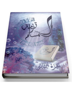 Education Islamique - L'éducation du musulman N° 2 - Tarbiatou l'Mouslim - Edition La Madrassah