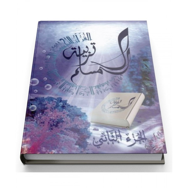 Education Islamique - L'éducation du musulman N° 2 - Tarbiatou l'Mouslim - Edition La Madrassah