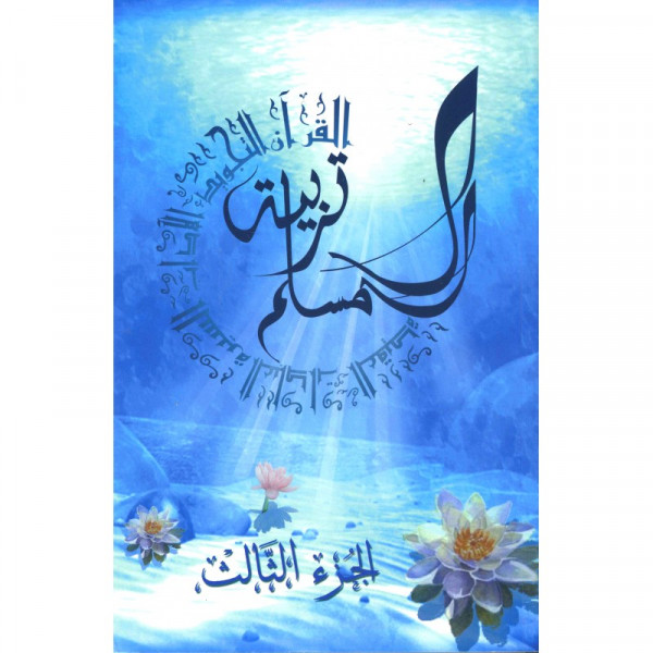 Education Islamique - L'éducation du musulman N° 3 - Tarbiatou l'Mouslim - Edition La Madrassah