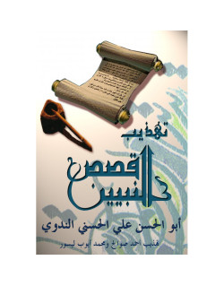 Apprendre l'arabe avec la vie des Prophètes - Kissassou N'Nabiyine - Edition La Madrassah