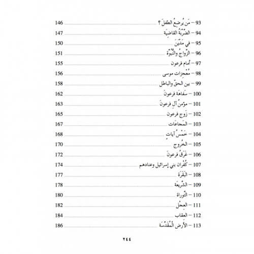 Apprendre l'arabe avec la vie des Prophètes - Kissassou N'Nabiyine - Edition La Madrassah