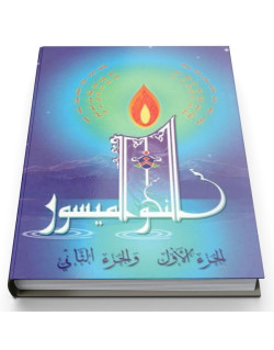 La Grammaire Simplifiée - 3 tomes en 1 livre - Annahwou l'Maïsour - Couverture Cartonnée - Edition La Madrassah