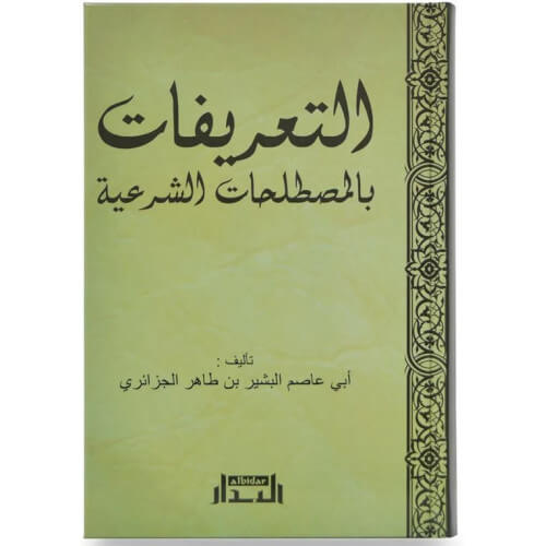 Dictionnaire des Termes Islamiques - Les Plus Féquemment Rencontrés - Edition Al Bidar