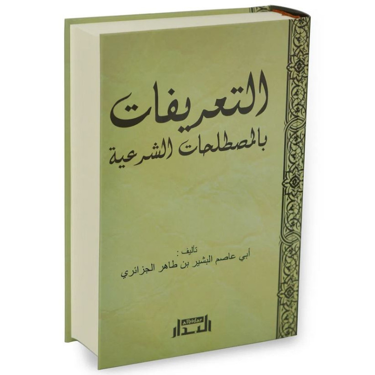 Dictionnaire des Termes Islamiques - Les Plus Féquemment Rencontrés - Edition Al Bidar