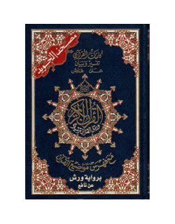 Coran Al-Tajwid - Arabe - Lecture Warch - Format Moyen - 14.5 X 20 cm - Edition Al Maarifa