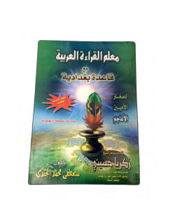 Mualim al Qiraa Arabiya -Règles Baghdadia - Mustapha Mohamed El Gindi