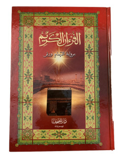 Le Saint Coran - Arabe WARCH - Format A4 - 17,5 X 24,5 cm