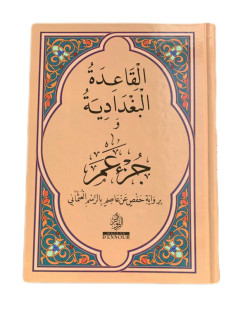 Al Qiraa Arabiya -  Règles Baghdadia - Mustapha Mohamed El Gindi - Edition Ennour