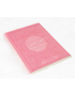 Le Saint Coran Grand Format - Chapitre Amma (Jouz' 'Ammâ) Français-Arabe-Phonétique - Couverture Rose Claire - Edition Orientica