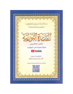 Qaida Nourania avec QR-Code Youtube - DE POCHE - Qarid Nouranya - Edition Furqan