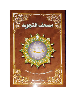 Coran Al-Tajwid Juz Amma en arabe - Grand Format