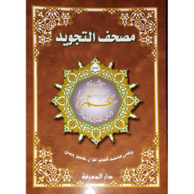 Coran Al-Tajwid Juz Amma - 17 X 24 cm - Edition Al Maarifa