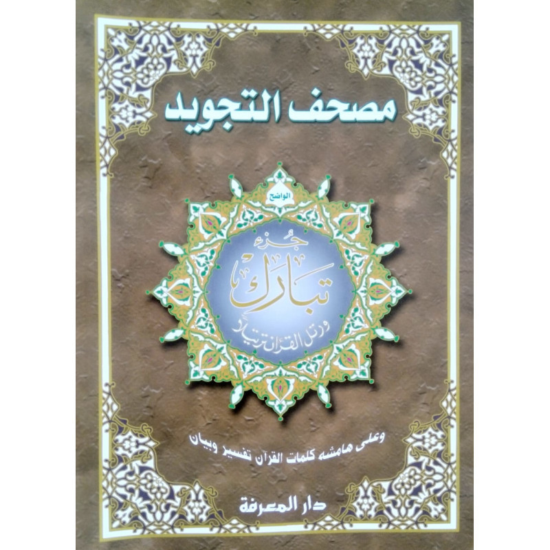 Coran Al-Tajwid Juz Tabarak - 17 X 24 cm - Edition Al Maarifa