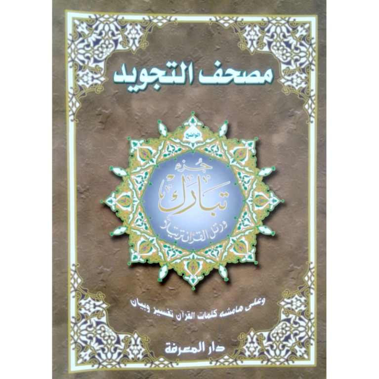 Coran Al-Tajwid Juz Amma en arabe - Grand Format - 24 x 34 cm - Edition Al Maarifa