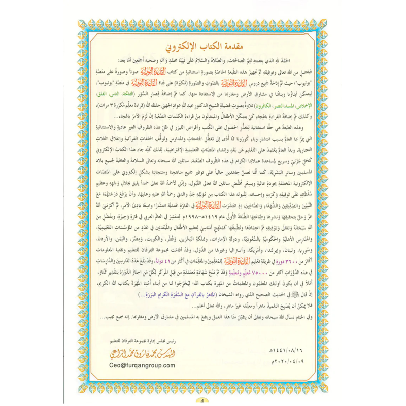 Qaida Nourania avec QR-Code Youtube - GRAND FORMAT- Qarid Nouranya - Edition Furqan