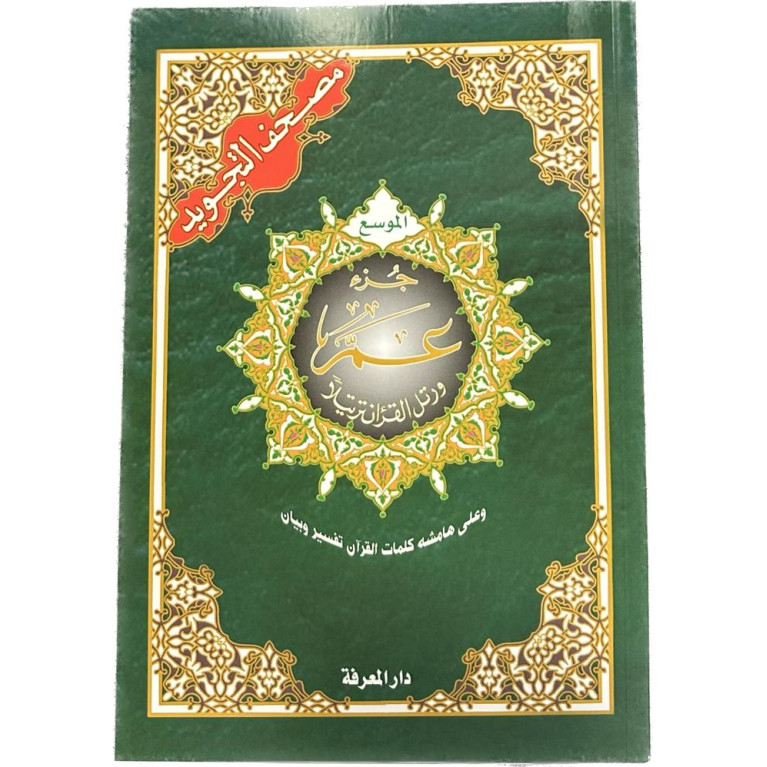 Coran Al-Tajwid Juz Amma - Grandes Lettres - 17 X 24 cm - Edition Al Maarifa 