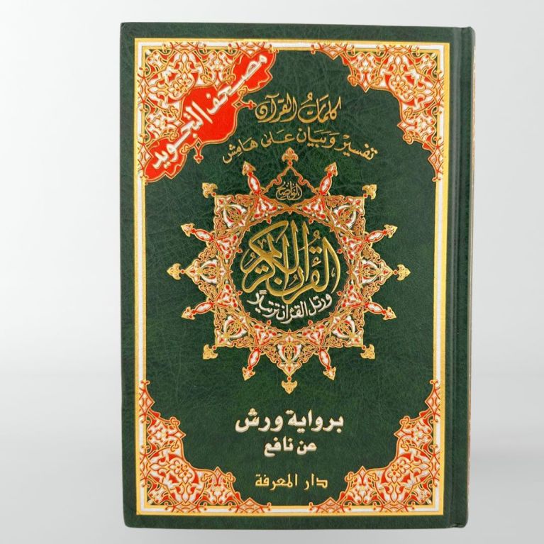 Coran Al-Tajwid - Arabe - Lecture Warch - Format Moyen - 17 X 24 cm - Edition Al Maarifa Coran Al-Tajwid - Arabe - Lecture Warch - Format Moyen - 17 X 24 cm - Edition Al Maarifa