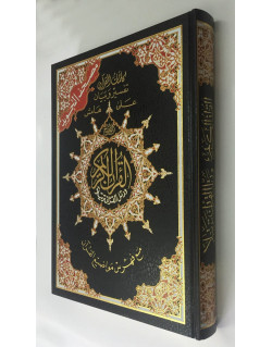 Coran Al-Tajwid - Arabe - Hafs - Grand Format - 25.5 X 35.50 cm