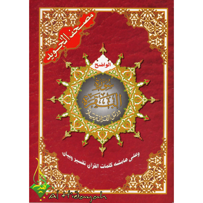 Coran Al-Tajwid Al Bakara - 17 x 24 cm - Edition Al Maarifa
