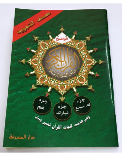 Coran Al-Tajwid en Arabe - Juz Qad Sami, Juz Tabarak, Juz 'Amma