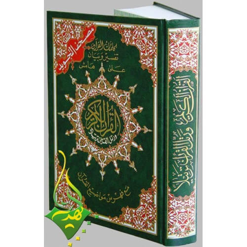 Coran Al-Tajwid et Tahfiz - Arabe - Lecture Hafs - Grand Format - 17,50 X 24,50 cm - 2222