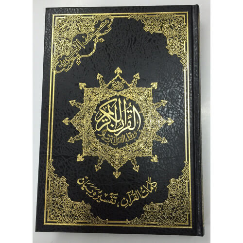 Coran Al-Tajwid et Tahfiz - Arabe - Lecture Hafs - Grand Format - 17,50 X 24,50 cm - 2222