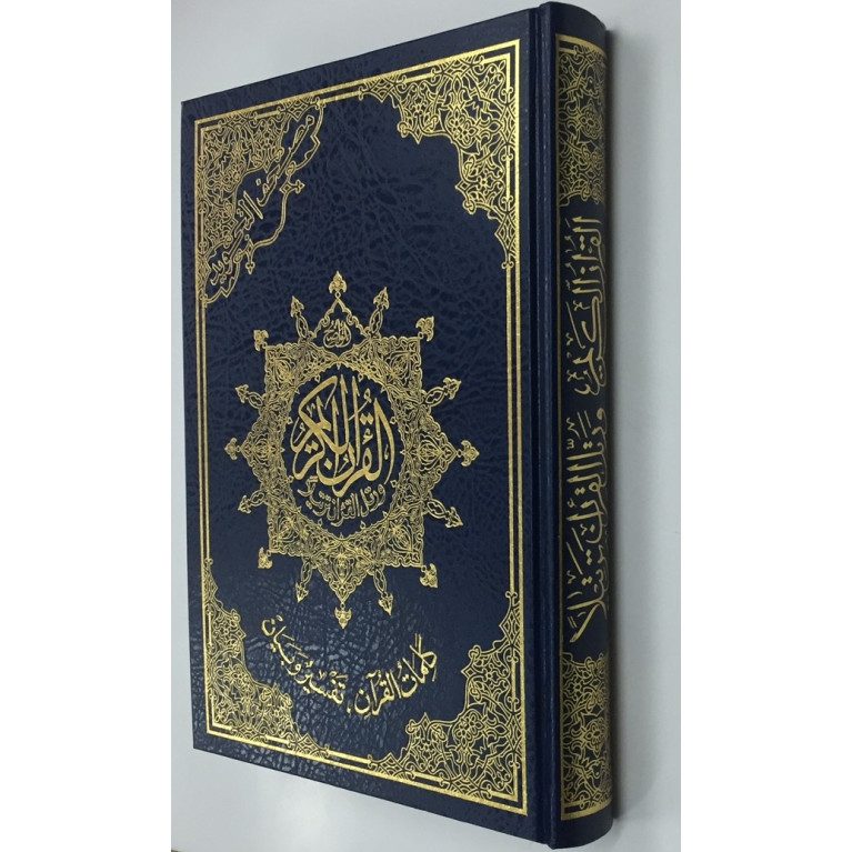 Coran Al-Tajwid et Tahfiz - Arabe - Lecture Hafs - Grand Format - 17,50 X 24,50 cm - 2222