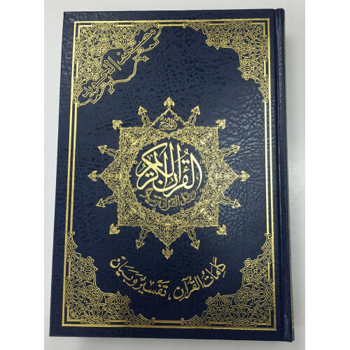 Coran Al-Tajwid et Tahfiz - Arabe - Lecture Hafs - Grand Format - 17,50 X 24,50 cm - 2222