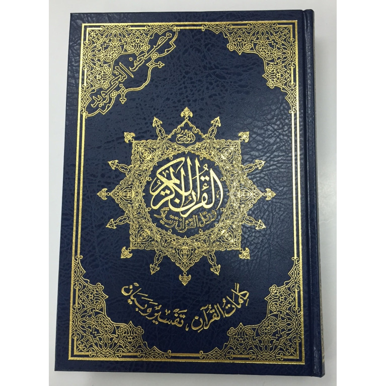 Coran Al-Tajwid et Tahfiz - Arabe - Lecture Hafs - Grand Format - 17,50 X 24,50 cm - 2222